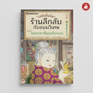 NANMEEBOOKS หนังสือ เซนิเท็นโด ร้านลึกลับกับขนมวิเศษ เล่ม 2 ตอน โชคชะตาที่คุณเลือกเอง : วรรณกรรม นิยาย