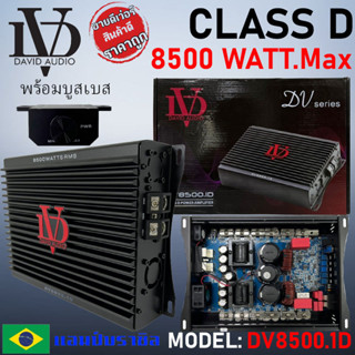 "ใหม่แรงสุดขั้ว" DV DAVID AUDIO รุ่น DV8500.1 เพาเวอร์แอมป์ กำลังขับ 8500วัตต์ AMP BRAZIL CLASS D ตัวแรง เบสหนัก ดุดัน