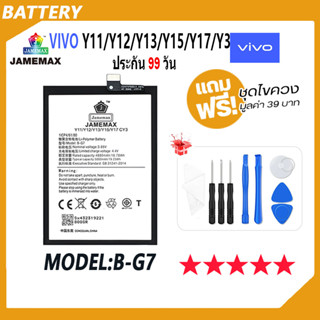 JAMEMAX แบตเตอรี่ VIVO Y11 / Y12 / Y13 / Y15 / Y17 / Y3  Battery Model B-G7 ฟรีชุดไขควง hot!!!