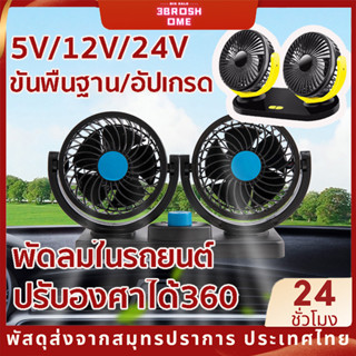 พัดลมติดรถยนต์ 5V12V24V ลมแรง หมุนได้ 360 องศา สามารถปรับความเร็วลมได้ 3ระดับ พัดลมในรถยนต์ 2หัว พัดลมติดรถยนต์ USB สำหรับรถบรรทุกขนาดใหญ่ กระบะ รถตู้โดยสาร เสียบช่องจุดบุหรี่