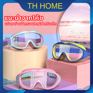 TH HOME แว่นว่ายน้ําเด็ก แว่นตาว่ายน้ำเด็ก แว่นตาดำน้ำ แว่นตาว่ายน้ํา [สำหรับเด็กอายุ 2-16 ปี] แว่นดำน้ำ ปรับระดับได้