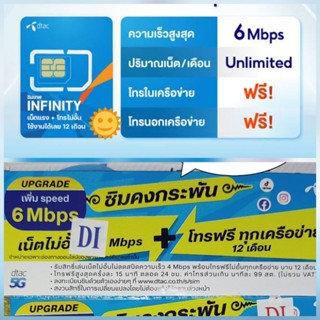 [165บ.โค้ด 10DDXSEPW3 ] 🔥 DTAC infinity ซิมเทพ ความเร็ว  6Mbps ไม่อั้น + โทรฟรี โทรฟรีทุกเครือข่ายไม่อั้น 15 นาที/ครั้2