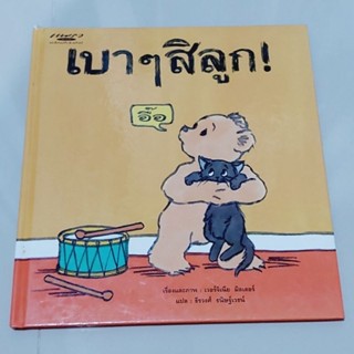 เบาๆสิลูก ผู้เขียน : เวอร์จิเนีย มิลเลอร์ผู้แปล : ธีรวงศ์ ธนิษฐ์เวธน์