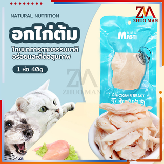 อกไก่ต้ม/อกไก่นึ่ง/ขนมแมว/ขนมสุนัข 40g โภชนาการที่สมดุล เปิด…