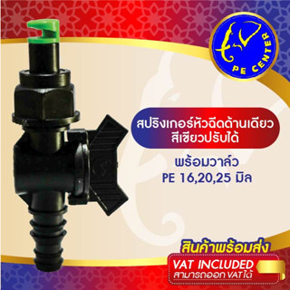 ( 10 อัน ) สปริงเกอร์ หัวฉีดด้านเดียว 180 องศา ปรับได้ พร้อมวาล์วสวมท่อ PE 16,20,25 มิล ระบบน้ำ อุปกรณ์รดน้ำ รดน้ำต้นไม้
