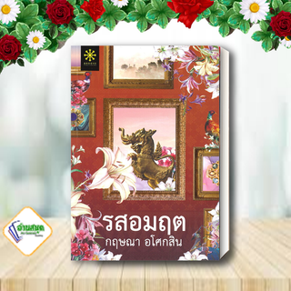 หนังสือ รสอมฤต ผู้เขียน: กฤษณา อโศกสิน  สำนักพิมพ์: กรู๊ฟ พับลิชชิ่ง  หมวดหมู่: นิยายโรแมนติก พร้อมส่ง