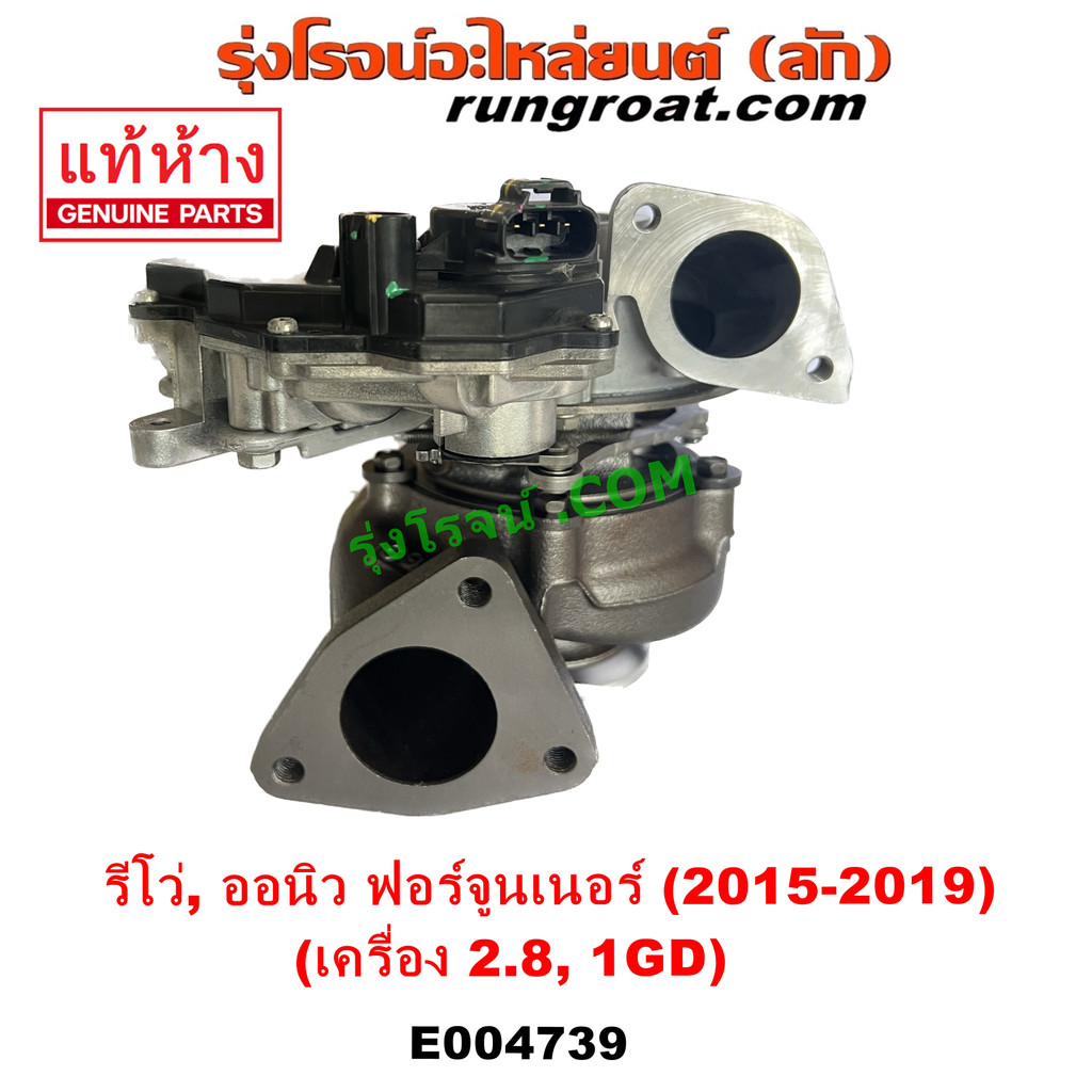 E004739 เทอร์โบ รีโว รีโว่ 2.8 2800 1GD แท้ เทอร์โบ REVO เทอร์โบ โตโยต้า รีโว รีโว่ ออลนิว ฟอร์จูนเน