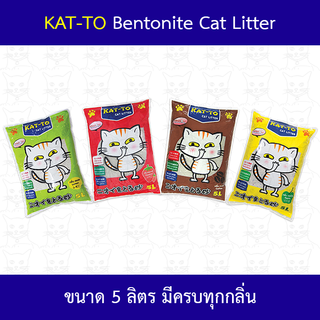 KAT-TO ทรายแมวอนามัย จับตัวเป็นก้อนเร็ว ขนาด 5 ลิตร