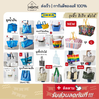 ⚡ส่งเร็ว แท้ 💯พร้อมส่ง🌈 ถุงอิเกีย ถุงใส่ของ ถุงชอปปิ้ง ถุงหิ้ว ถุงใส่ของใบใหญ่ ถุงใส่ผ้า ถุงผ้า ถุงikea อิเกีย