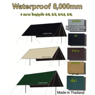 Tarp, ผ้าใบ, ​(ทรงสี่เหลี่ยม)​ฟลายชีท​ กันน้ำ8,000มม.กันฝนตกหนักได้