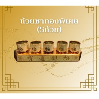 ชุดน้ำชา5ใบทองงานเซรามิค