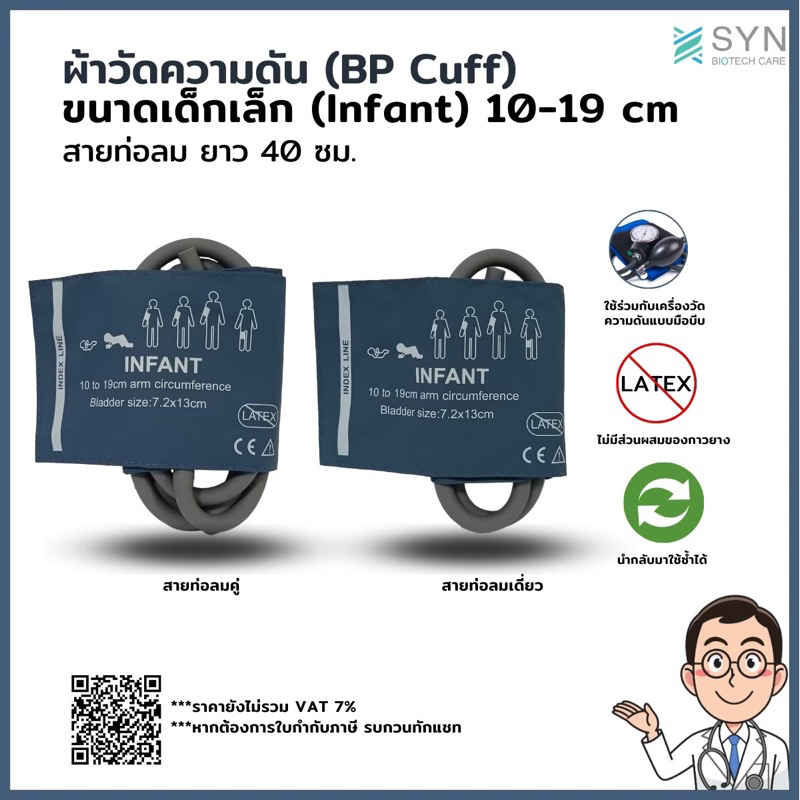 ผ้าวัดความดัน (BP Cuff) เด็กเล็ก ขนาด 10-19 cm. สายยาว 40 cm.