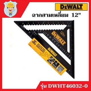 DEWALT  ฉากสามเหลี่ยม ขนาด 12"  รุ่น DWHT46032-0  ของแท้ 100%