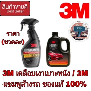 3M เคลือบเงาเบาะ/3M แชมพูล้างรถ(ราคาขวดละ)ของแท้100%