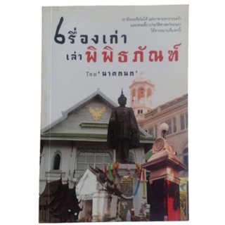 เรื่องเก่า เล่าพิพิธภัณฑ์ / นาคกนก