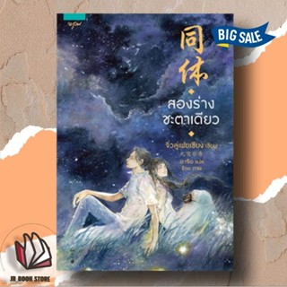 หนังสือใหม่ในซีล สองร่างชะตาเดียวผู้เขียน: จิ่วลู่เฟยเซียง (Jiu Lu Fei Xiang)สำนักพิมพ์: อรุณ