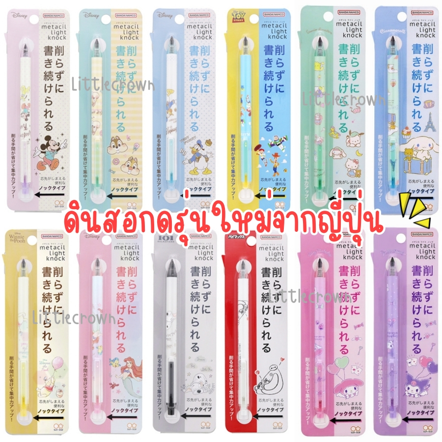 (เปลี่ยนไส้ได้ค่ะ) NEW !! ดินสอกดรุ่นใหม่จากญี่ปุ่น metacil light แกนไส้โลหะ ไส้ไม่หัก ไม่ต้องเหลา เขียนได้นาน