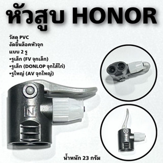 หัวสูบจักรยาน  HONOR