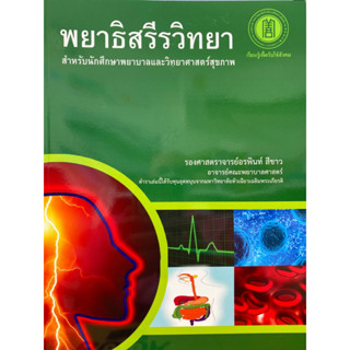 9786168010150 พยาธิสรีรวิทยา :สำหรับนักศึกษาพยาบาลและวิทยาศาสตร์สุขภาพ