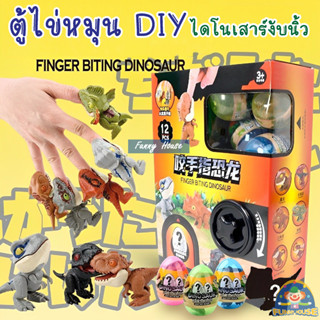 ของเล่น DIY ตู้หมุนไข่ ไดโนเสาร์ ไดโนเสาร์งับนิ้ว เครื่องหมุนไข่ ไข่กาชาปอง ตู้กาชาปองของเล่น (ไข่ 12 ลูก)