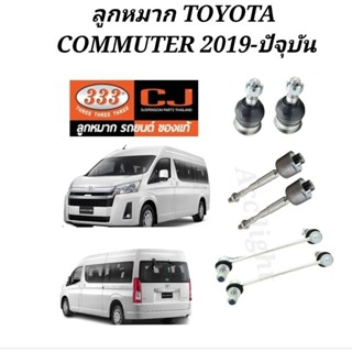 ลูกหมากTOYOTA COMMUTER ปี2019-ปัจจุบัน ยี่ห้อตอง3