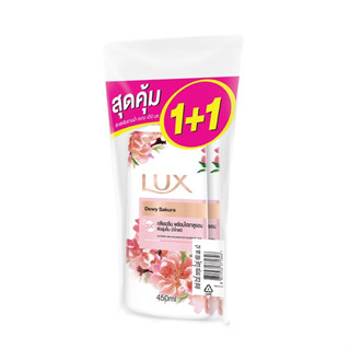 LUX ลักส์ ครีมอาบน้ำ กลิ่นดิวอี้ ซากุระ ขวดปั๊ม ขนาด 450 มล. (แพ็ค 1+1)