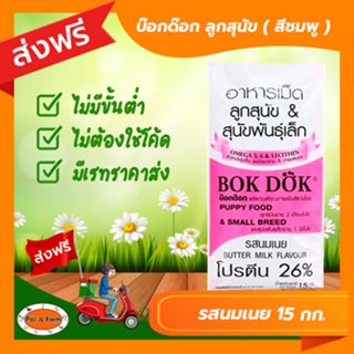 [ส่งฟรีไม่ต้องใช้โค้ด!!] บ๊อกด๊อก ลูกสุนัข ( สีชมพู ) รสนมเนย 15 กก.