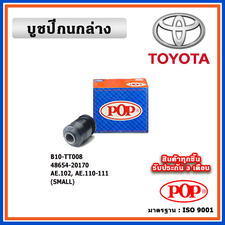 POP บูชปีกนกล่าง TOYOTA AE100 , AE102 / AE110-111 แบบแท้ ทนทาน มาตรฐาน OEM ราคา/คู่ (2 ตัว)