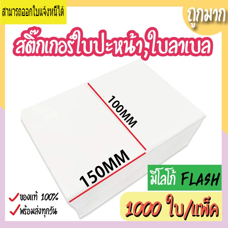 สติ๊กเกอร์ความร้อน ใบปะหน้าshopee 4*6 นิ้ว (100x150mm) ม้วนละ 1000ดวง ใบปะหน้าพัสดุ 100 150 กระดาษความร้อน กันน้ำกันน้ำม