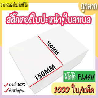 สติ๊กเกอร์ความร้อน ใบปะหน้าshopee 4*6 นิ้ว (100x150mm) ม้วนละ 1000ดวง ใบปะหน้าพัสดุ 100 150 กระดาษความร้อน กันน้ำกันน้ำม