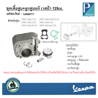 1A000771 ชุดเสื้อสูบแท้เวสป้า(พร้อมปะเก็น) 125 IGET สำหรับรุ่น SP,PM,S,LX 125CC I-GET