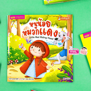 MISBOOK หนังสือนิทานหนูน้อยหมวกแดง Little Red Riding Hood