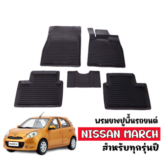 พรมยางปูพื้นรถยนต์ ยกขอบ Nissan March 2011 - 2023 ผ้ายางรถยนต์ ผ้ายางปูพื้นรถ พรมรองพื้นรถ พรมรถยนต์ ถาดยางรองพื้นรถ พรม