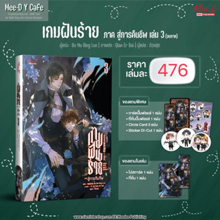 เกมฝันร้าย ภาคสู่การคืนชีพ เล่ม 3 (จบ)(จัดส่งพร้อมวันที่สนพ.แจ้งออก)