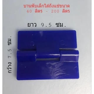 บานพับพลาสติก pe /อะไหล่ถังแช่น้ำแข็ง/บานพับถังแช่น้ำแข็ง(ราคาต่อ1ชิ้น)