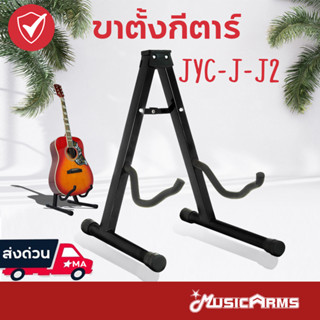 ขาตั้งกีตาร์ ขาตั้งกีต้าร์โปร่ง ขาตั้งกีตาร์ไฟฟ้า ขาตั้งเบส JYC-J-J2 Guitar Stand Music Arms