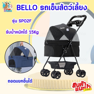 รถเข็น Bello รุ่น SP02F สามารถถอดเป็น carseat แยกชิ้นได้ รับน้ำหนักได้ 15 KG