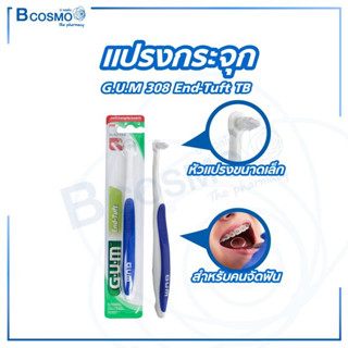 แปรงกระจุก G.U.M 308 End-Tuft TB GUM (กัม) แปรงสำหรับคนจัดฟัน (คละสี/สุ่มสี)