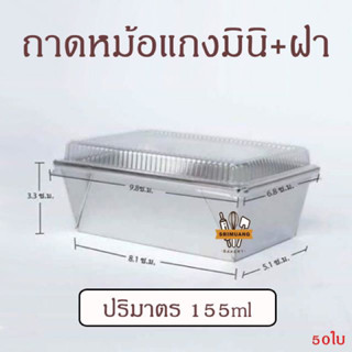 ถาดหม้อแกงมินิ พร้อมฝาปิด