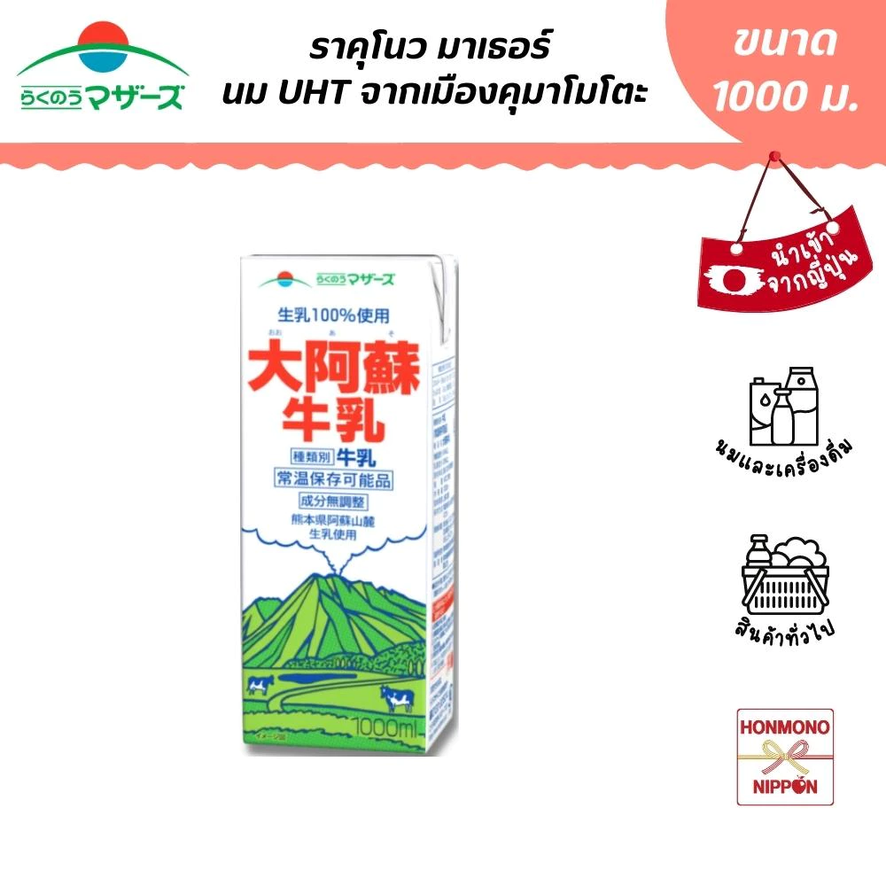 ราคุโนว มาเธอร์ นม UHT รสธรรมชาติ จากเมืองคุมาโมโตะ ขนาด 1,000 มล. (วันหมดอายุ 12/09/2026 - Rakunoh Mothers Ooaso Milk