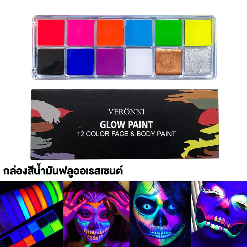 สีเรืองแสง บอดี้เพ้นท์ สีน้ํามันสําหรับเพ้นท์ร่างกาย สีเพ้นท์หน้าอัลตร้าไวโอเล็ต สีสะท้อนแสง12 สี
