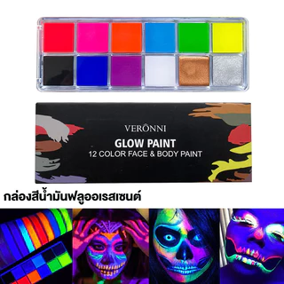 สีเรืองแสง บอดี้เพ้นท์ สีน้ํามันสําหรับเพ้นท์ร่างกาย สีเพ้นท์หน้าอัลตร้าไวโอเล็ต สีสะท้อนแสง12 สี