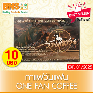 [ 1 กล่อง 30 ซอง ] Onefan Coffee กาแฟ วันแฟน (สินค้าขายดี)(ส่งเร็ว)(ถูกที่สุด) By BNS