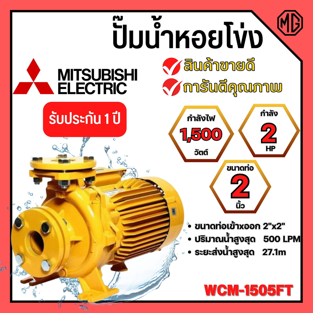 ปั๊มน้ำหอยโข่ง Mistubishi WCM-1505FT MITSUBISHI WCM-1505-FT ปั๊มหอยโข่ง 2HP 380V ปั้มหอยโข่ง WCM1505