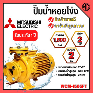 ปั๊มน้ำหอยโข่ง Mistubishi WCM-1505FT MITSUBISHI WCM-1505-FT ปั๊มหอยโข่ง 2HP 380V ปั้มหอยโข่ง WCM1505Ft✅✅