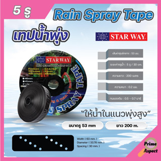 เทปน้ำพุ่ง สายน้ำพุ่ง ระบบน้ำพุ่ง ระยะห่าง 5 รู ขนาดรู 53 มม. ยาว 200 เมตร STARWAY ทนแรงดัน 0.7 บาร์ 🏳️‍🌈🌈