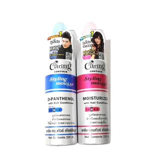 มูสแคริ่ง Caring Contour Styling Mousse สไตล์ลิ่งมูสแคริ่ง มูสโฟมเซ็ทผม