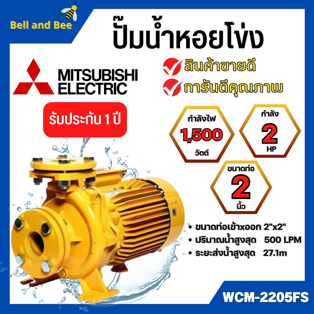 MITSUBISHI WCM-2205FS ปั๊มหอยโข่งไฟฟ้า หน้าแปลน (2นิ้ว x 3แรง) ปั๊มหอยโข่ง ปั้มหอยโข่ง ปั๊มหอยโข่งหน