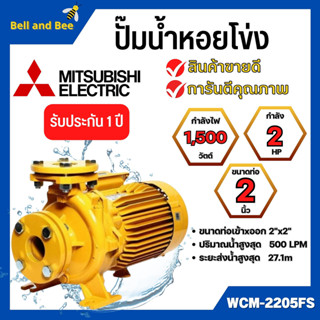 MITSUBISHI WCM-2205FS ปั๊มหอยโข่งไฟฟ้า หน้าแปลน (2นิ้ว x 3แรง) ปั๊มหอยโข่ง ปั้มหอยโข่ง ปั๊มหอยโข่งหน้าแปลน wcm2205fs