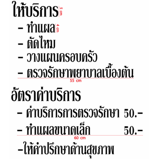 สติกเกอร์ ได้คัท สั่งตัด สีดำ ข้อความ ให้บริการ ทำแผล ตัดไหม ฯลฯ - แบบ และขนาด ตามภาพตัวอย่าง วัสดุเป็น PVC กันน้ำ